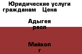 Юридические услуги гражданам › Цена ­ 3 000 - Адыгея респ., Майкоп г. Услуги » Юридические   . Адыгея респ.,Майкоп г.